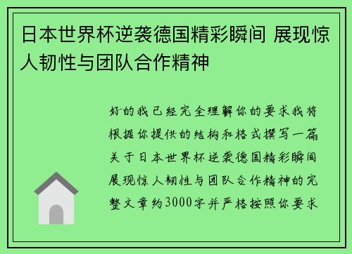 日本世界杯逆袭德国精彩瞬间 展现惊人韧性与团队合作精神