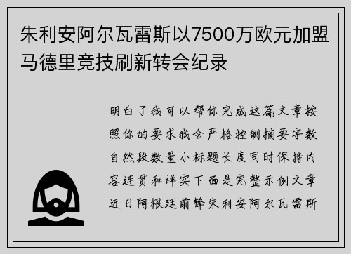朱利安阿尔瓦雷斯以7500万欧元加盟马德里竞技刷新转会纪录