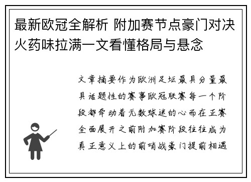 最新欧冠全解析 附加赛节点豪门对决火药味拉满一文看懂格局与悬念