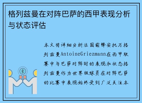 格列兹曼在对阵巴萨的西甲表现分析与状态评估