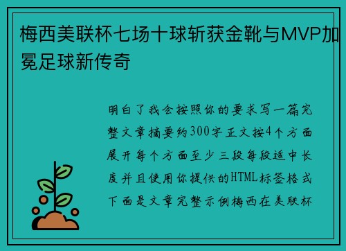 梅西美联杯七场十球斩获金靴与MVP加冕足球新传奇