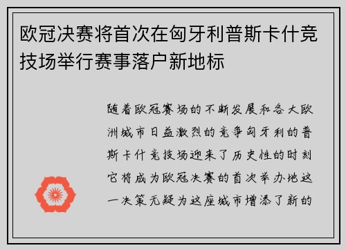 欧冠决赛将首次在匈牙利普斯卡什竞技场举行赛事落户新地标