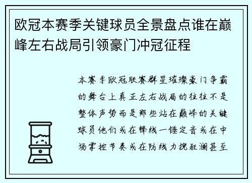 欧冠本赛季关键球员全景盘点谁在巅峰左右战局引领豪门冲冠征程