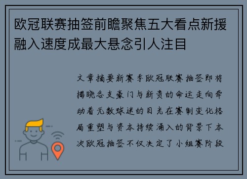 欧冠联赛抽签前瞻聚焦五大看点新援融入速度成最大悬念引人注目