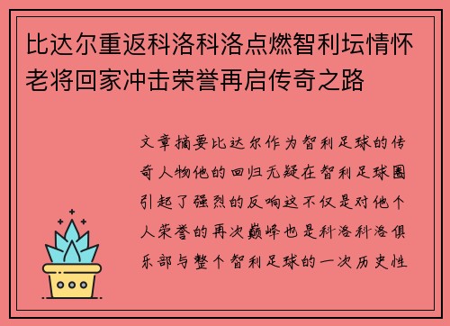 比达尔重返科洛科洛点燃智利坛情怀老将回家冲击荣誉再启传奇之路