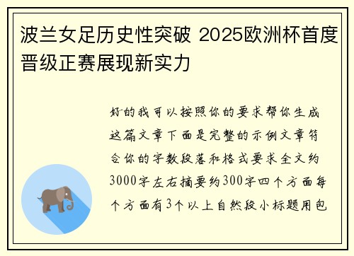 波兰女足历史性突破 2025欧洲杯首度晋级正赛展现新实力