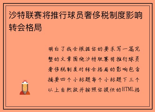 沙特联赛将推行球员奢侈税制度影响转会格局