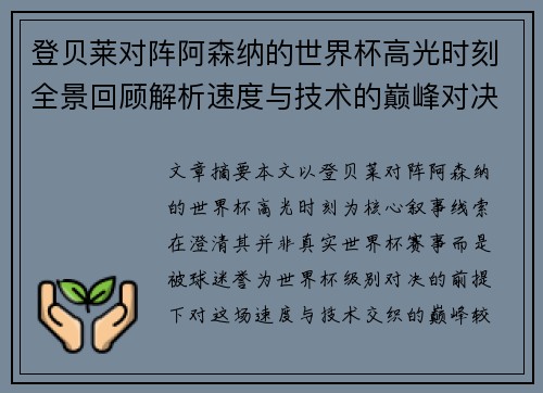 登贝莱对阵阿森纳的世界杯高光时刻全景回顾解析速度与技术的巅峰对决