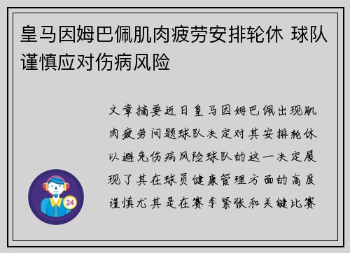 皇马因姆巴佩肌肉疲劳安排轮休 球队谨慎应对伤病风险