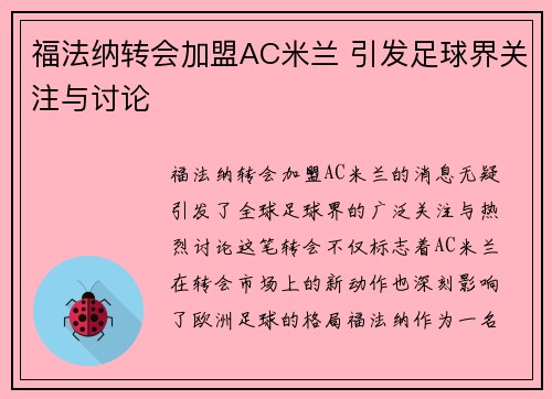 福法纳转会加盟AC米兰 引发足球界关注与讨论
