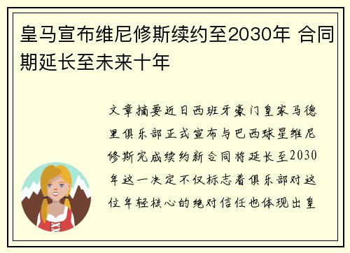 皇马宣布维尼修斯续约至2030年 合同期延长至未来十年