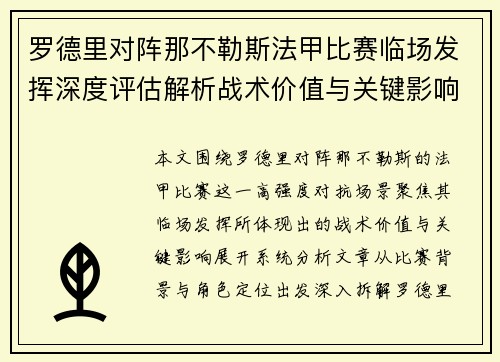 罗德里对阵那不勒斯法甲比赛临场发挥深度评估解析战术价值与关键影响