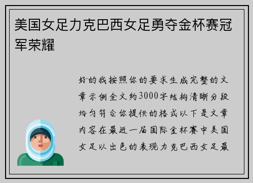 美国女足力克巴西女足勇夺金杯赛冠军荣耀