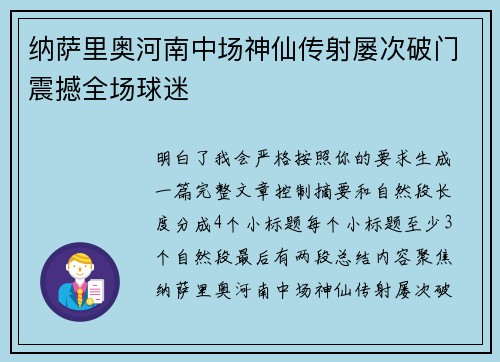 纳萨里奥河南中场神仙传射屡次破门震撼全场球迷