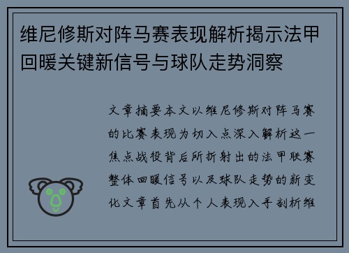 维尼修斯对阵马赛表现解析揭示法甲回暖关键新信号与球队走势洞察