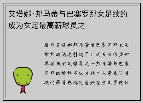 艾塔娜·邦马蒂与巴塞罗那女足续约 成为女足最高薪球员之一