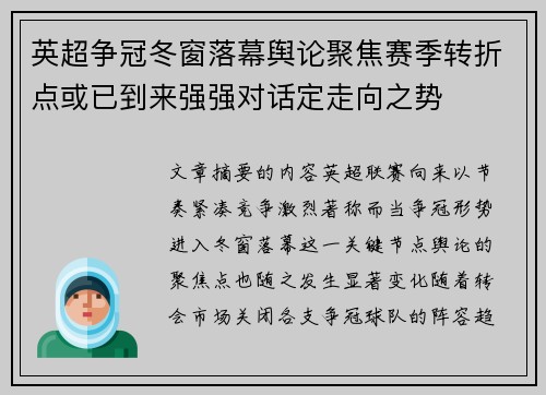 英超争冠冬窗落幕舆论聚焦赛季转折点或已到来强强对话定走向之势