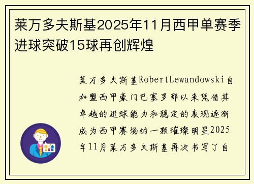 莱万多夫斯基2025年11月西甲单赛季进球突破15球再创辉煌