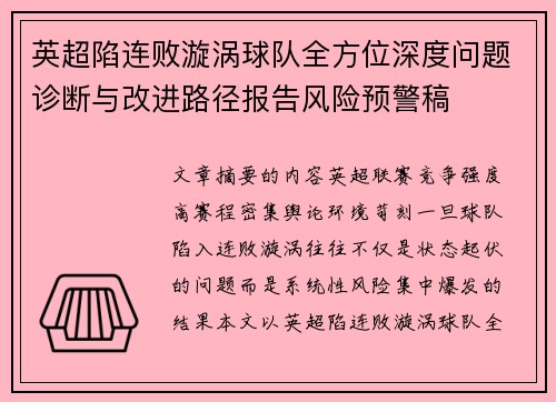 英超陷连败漩涡球队全方位深度问题诊断与改进路径报告风险预警稿