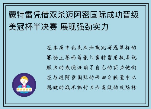 蒙特雷凭借双杀迈阿密国际成功晋级美冠杯半决赛 展现强劲实力