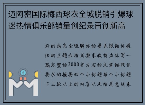 迈阿密国际梅西球衣全城脱销引爆球迷热情俱乐部销量创纪录再创新高