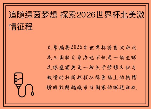追随绿茵梦想 探索2026世界杯北美激情征程