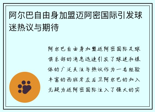 阿尔巴自由身加盟迈阿密国际引发球迷热议与期待