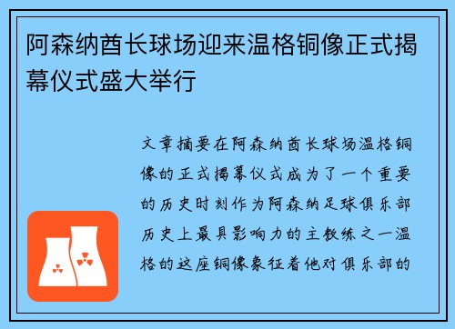 阿森纳酋长球场迎来温格铜像正式揭幕仪式盛大举行