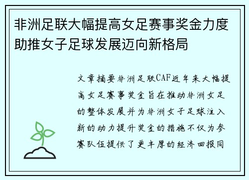 非洲足联大幅提高女足赛事奖金力度助推女子足球发展迈向新格局