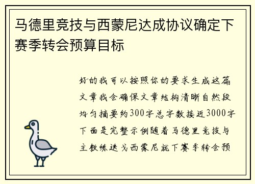马德里竞技与西蒙尼达成协议确定下赛季转会预算目标